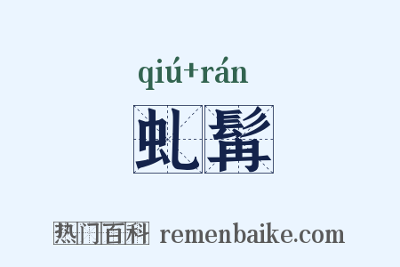虬髯是什么意思的图片
